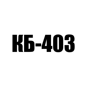 Канат на башенный кран КБ-403.Б