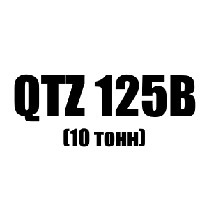 Канат на башенный кран QTZ 125B (10 тонн)