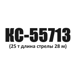 Канат грузовой Галичанин КС-55713