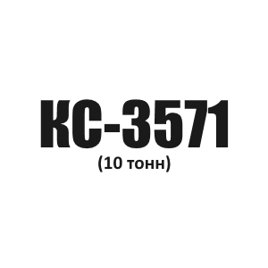 Канат грузовой Ивановец КС-3571