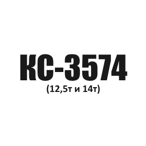 Канат грузовой Ивановец КС-3574
