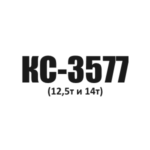 Канат грузовой Ивановец КС-3577