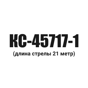 Канат грузовой Ивановец КС-45717-1 (длина стрелы 21 м)