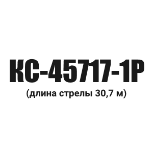 Канат грузовой Ивановец КС-45717-1Р (длина стрелы 30,7 м)