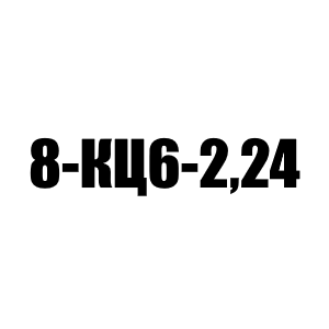 Цепь крепежная 8-КЦ6-2,24