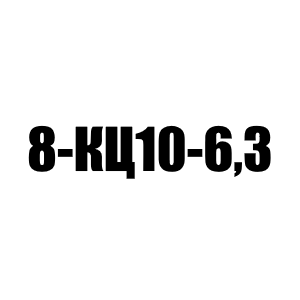 Цепь крепежная 8-КЦ10-6,3