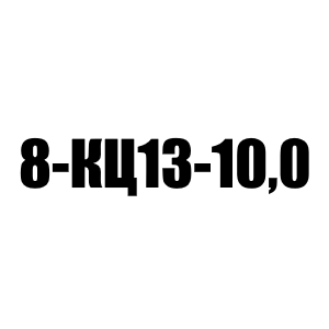 Цепь крепежная 8-КЦ13-10,0