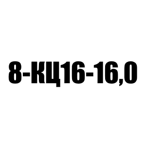 Цепь крепежная 8-КЦ16-16,0