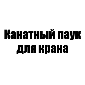 Канатный паук для крана