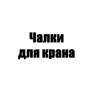 Чалки для крана