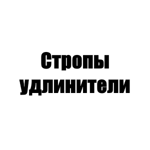 Стропы удлинители