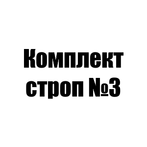 Комплект строп №3 на манипулятор до 5 т