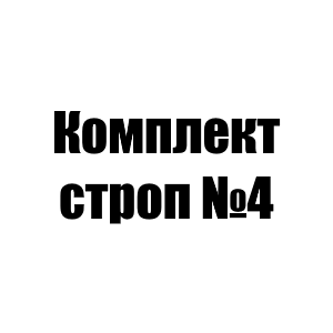 Комплект строп №4 на манипулятор до 8 т