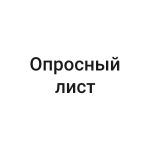 Опросный лист для заказа траверсы